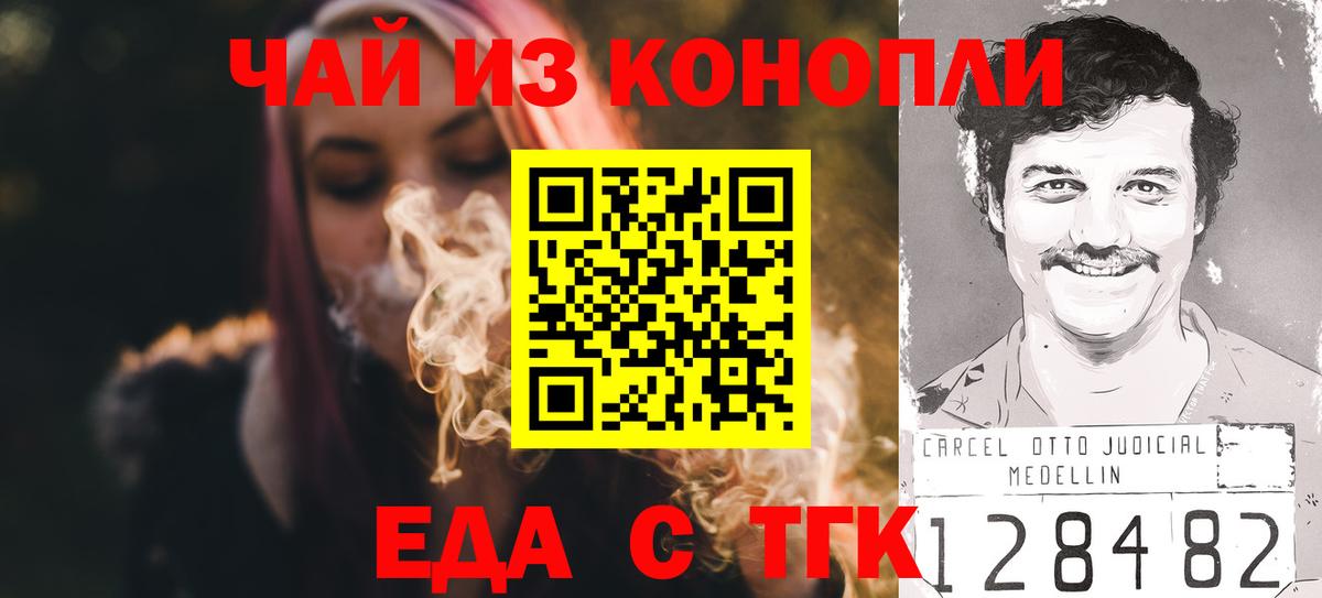 Еда ТГК конопля  Вход с VPN  Благовещенск 