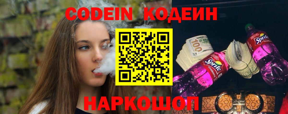 Кодеин Purple Drank Благовещенск